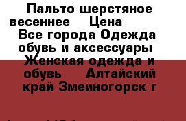 Пальто шерстяное весеннее  › Цена ­ 4 500 - Все города Одежда, обувь и аксессуары » Женская одежда и обувь   . Алтайский край,Змеиногорск г.
